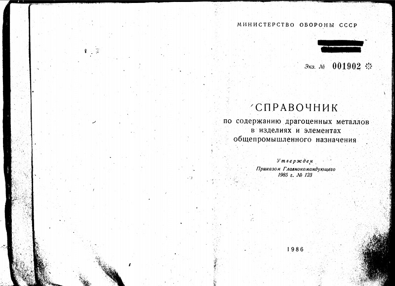 Продать Справочник по содержанию драгоценных Министерства обороны СССР от 1986 года